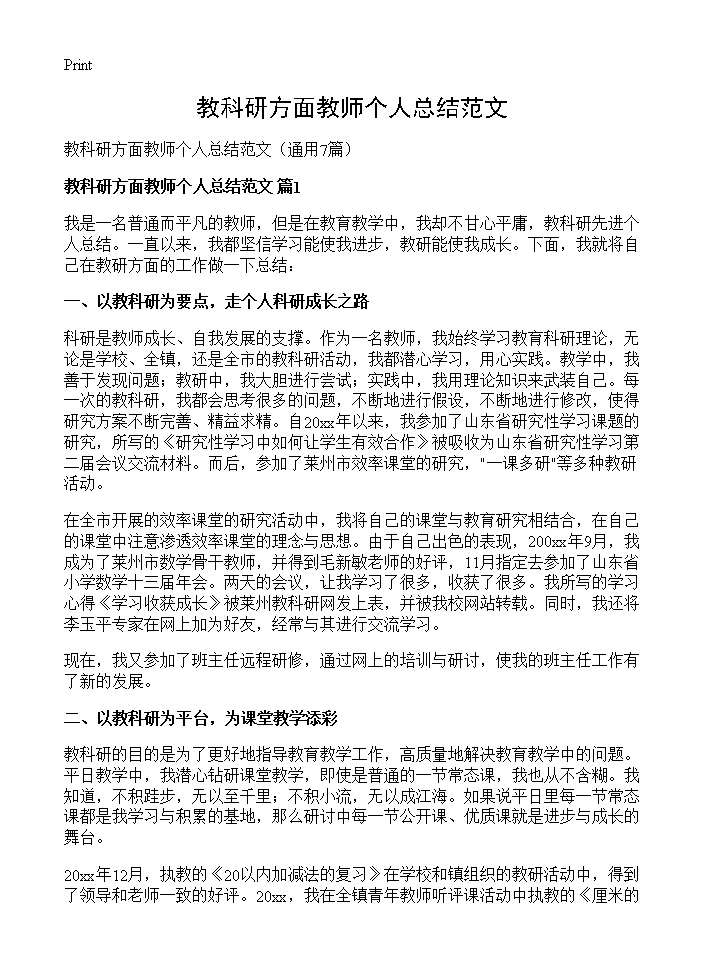 教科研方面教师个人总结范文7篇