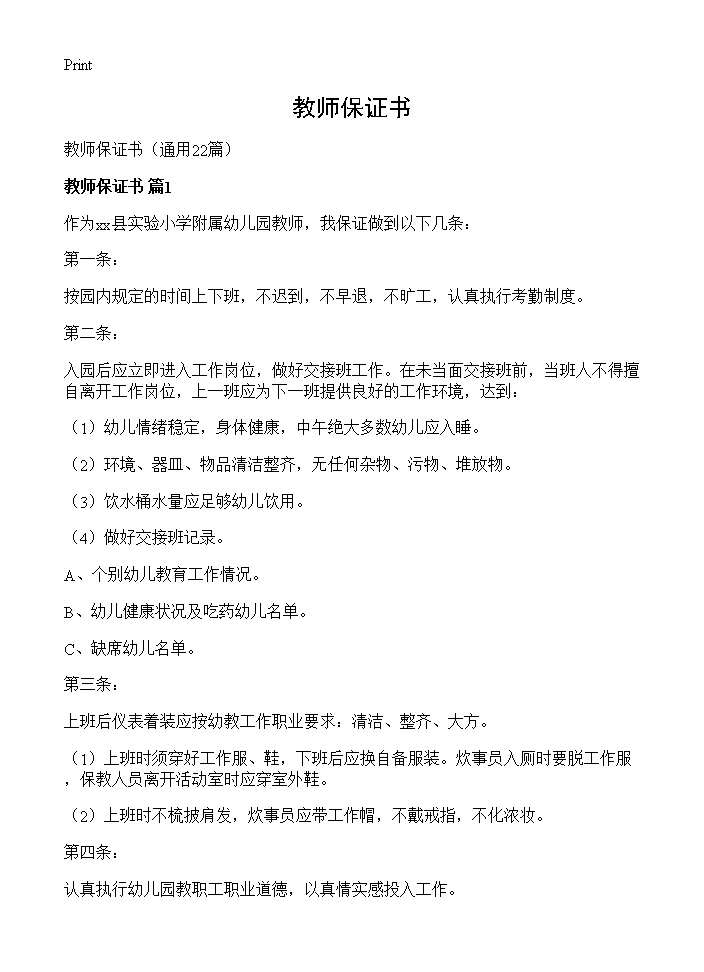 教师保证书22篇