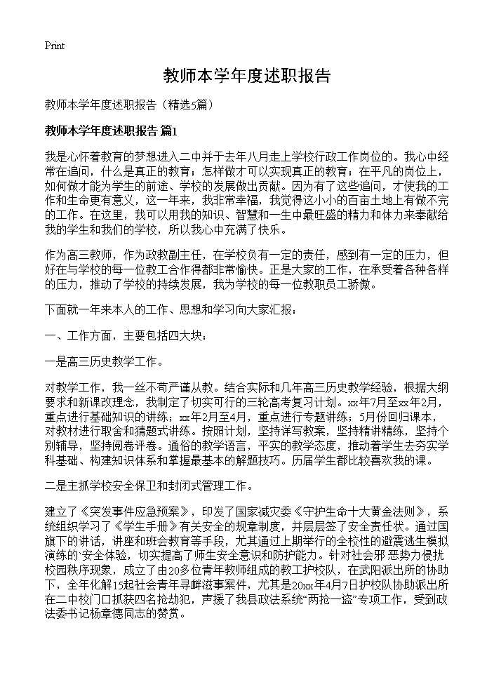 教师本学年度述职报告5篇