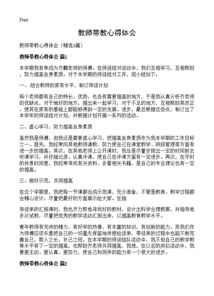 教师带教心得体会9篇