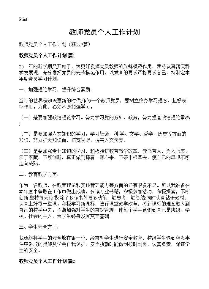 教师党员个人工作计划7篇