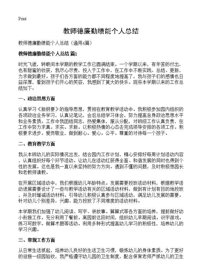 教师德廉勤绩能个人总结6篇