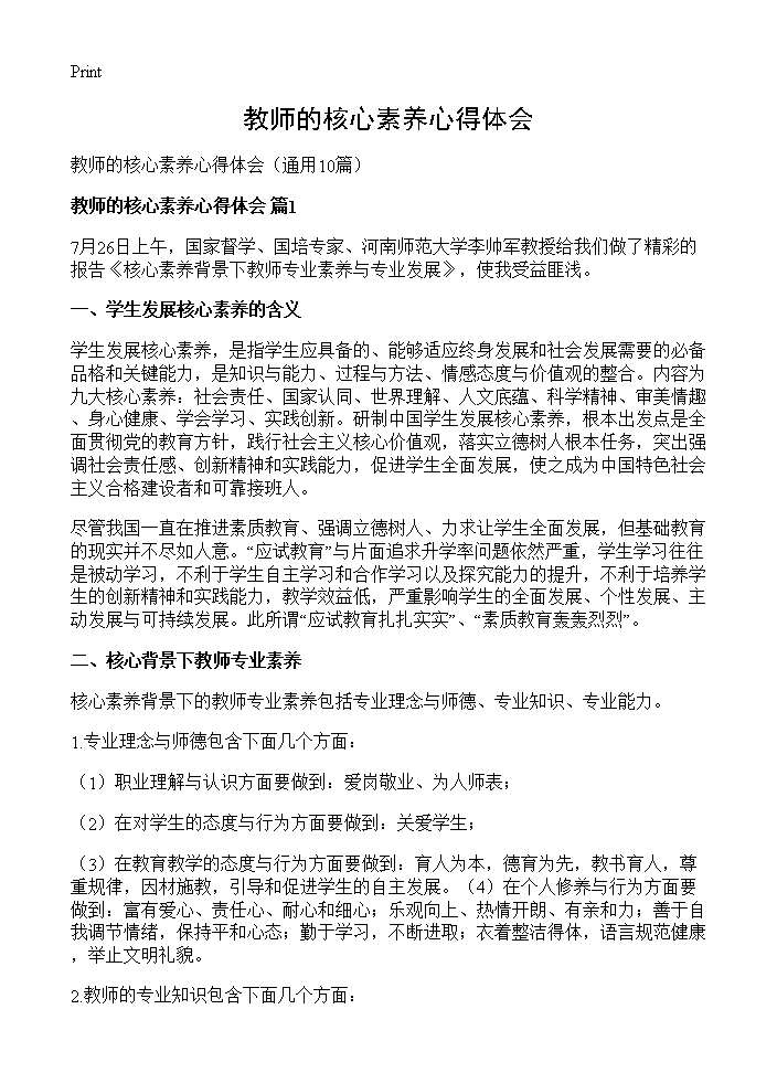 教师的核心素养心得体会10篇