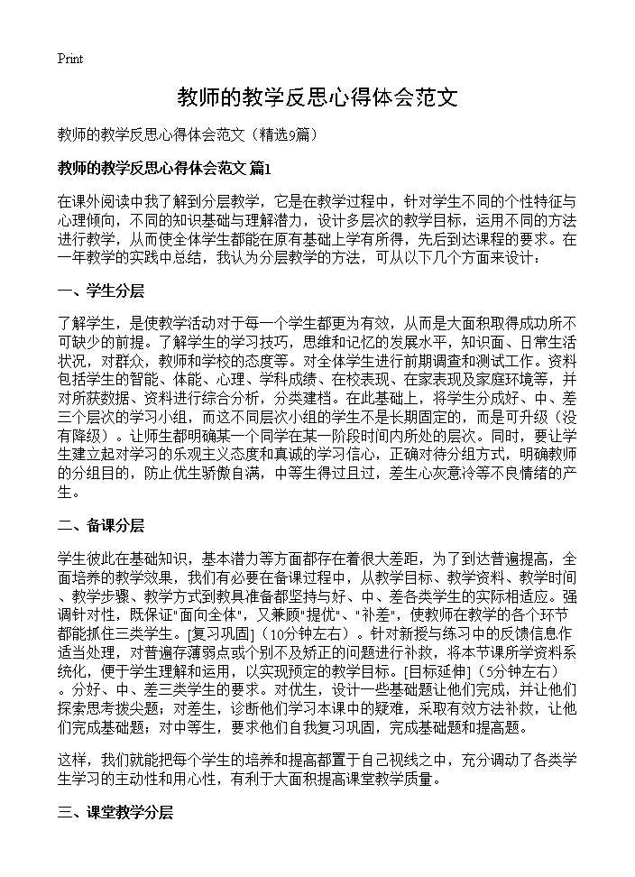 教师的教学反思心得体会范文9篇