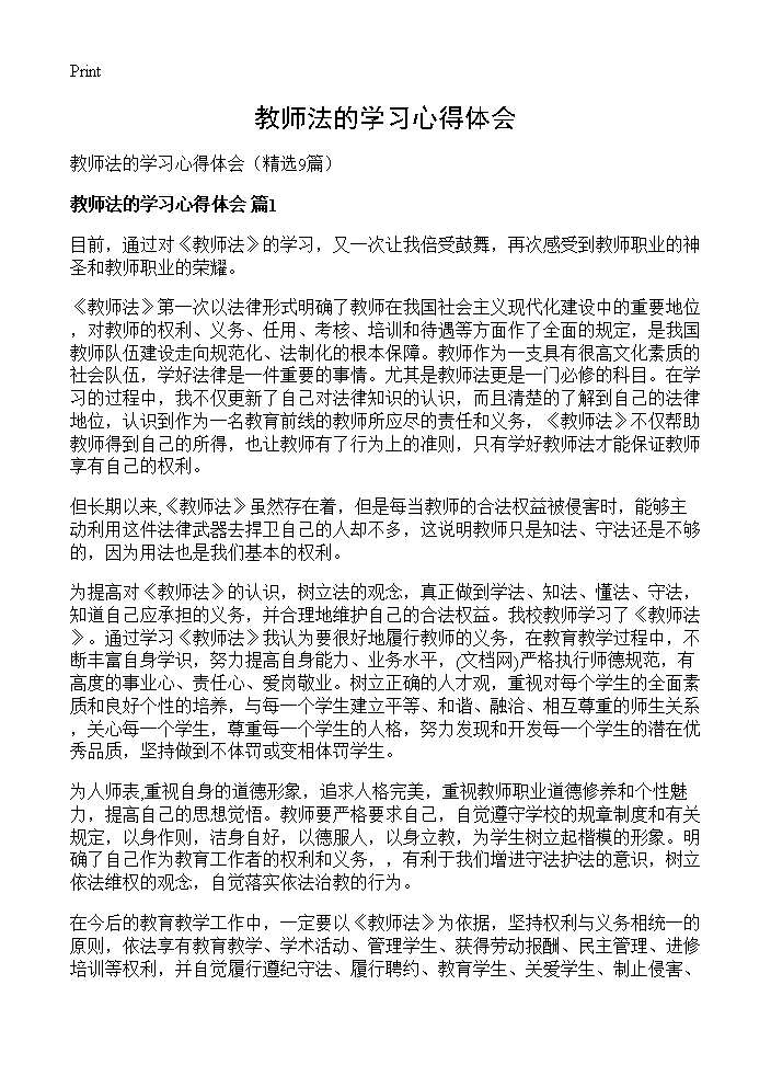 教师法的学习心得体会9篇