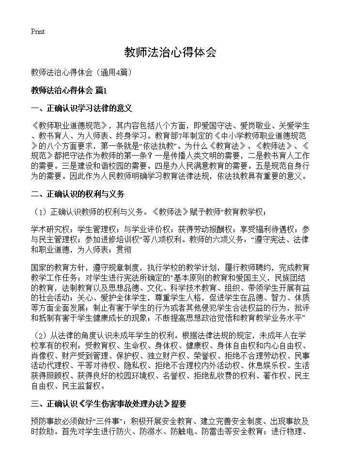 教师法治心得体会4篇