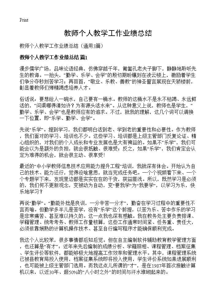 教师个人教学工作业绩总结3篇