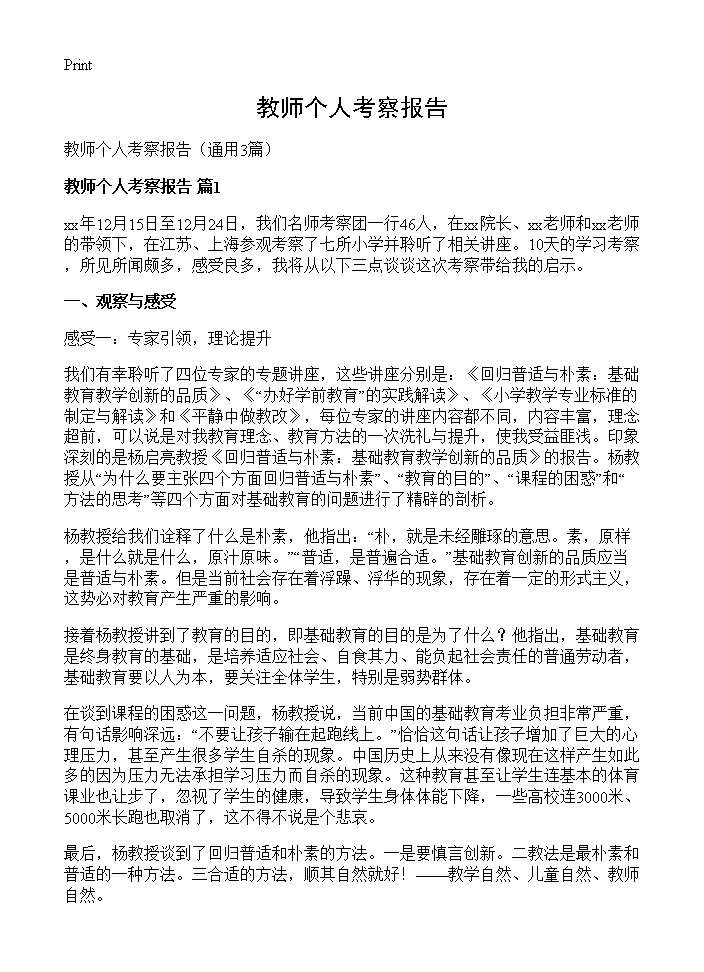 教师个人考察报告3篇