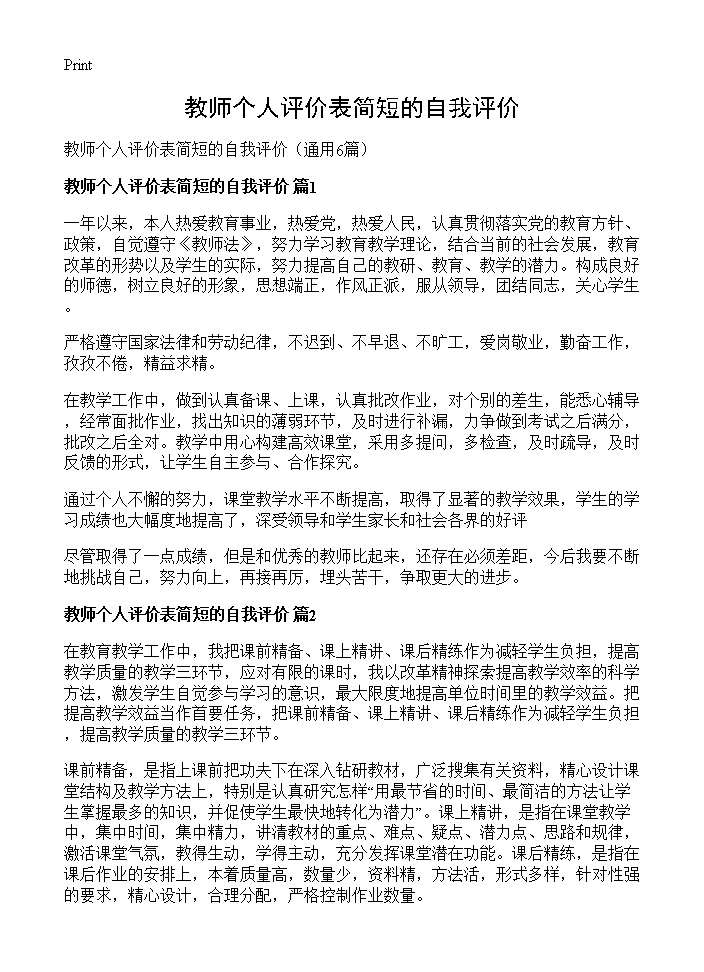 教师个人评价表简短的自我评价6篇