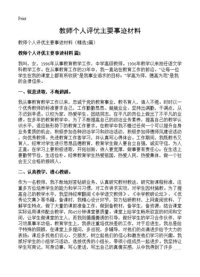 教师个人评优主要事迹材料3篇