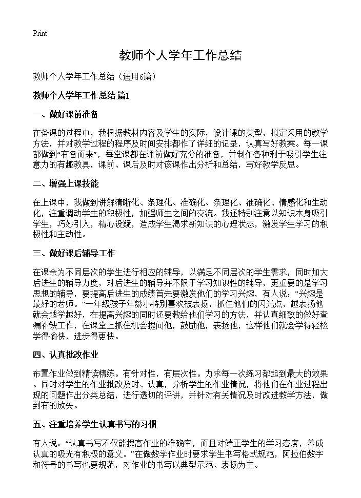 教师个人学年工作总结6篇