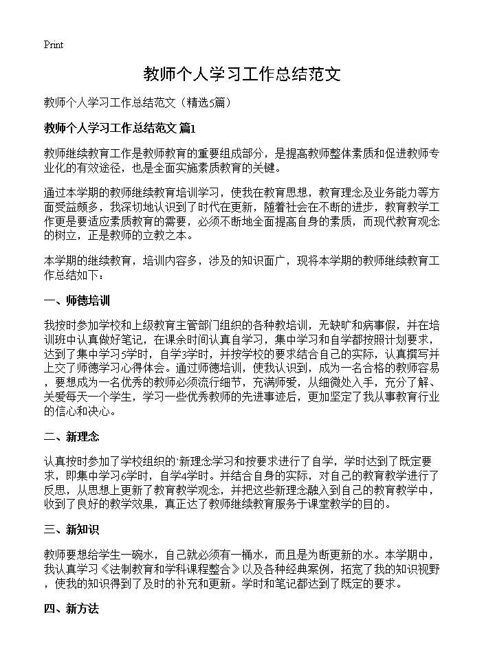 教师个人学习工作总结范文5篇