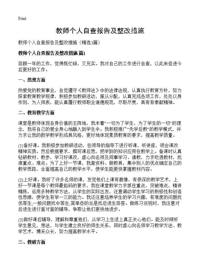 教师个人自查报告及整改措施3篇