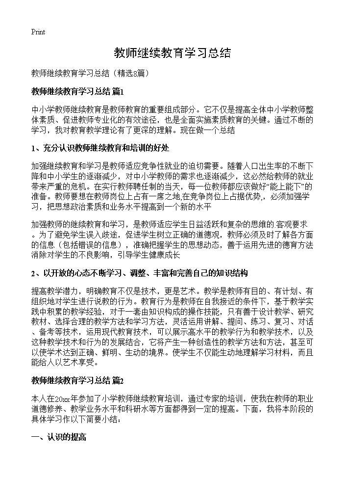 教师继续教育学习总结8篇