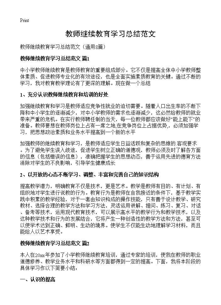 教师继续教育学习总结范文8篇