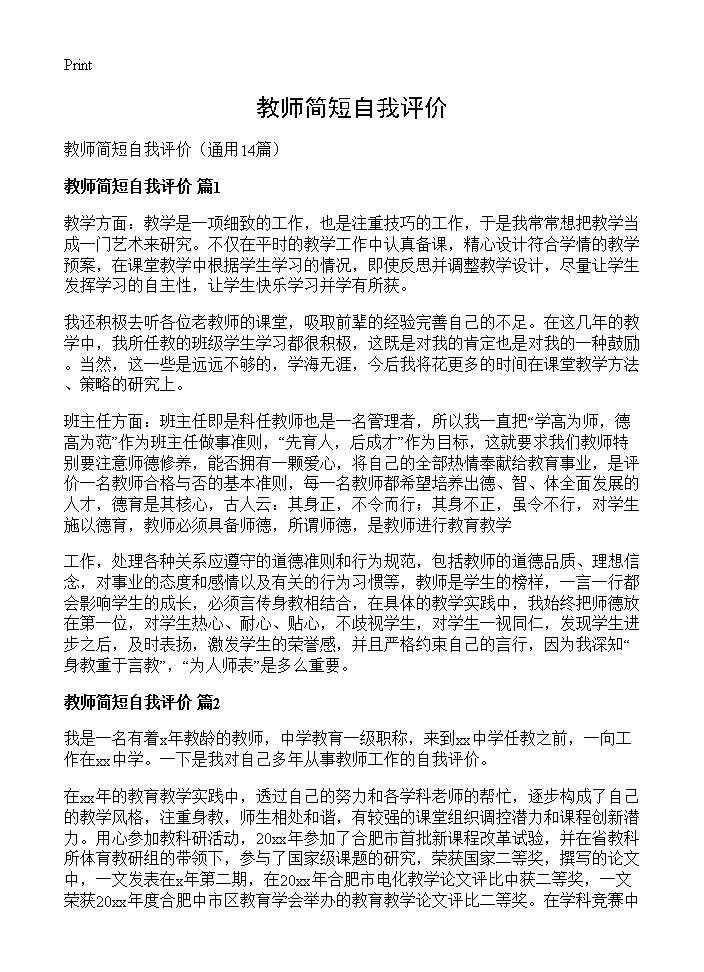 教师简短自我评价14篇