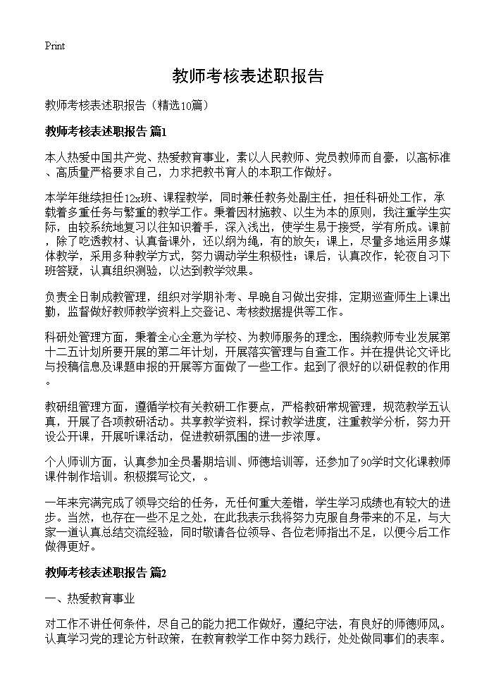 教师考核表述职报告10篇