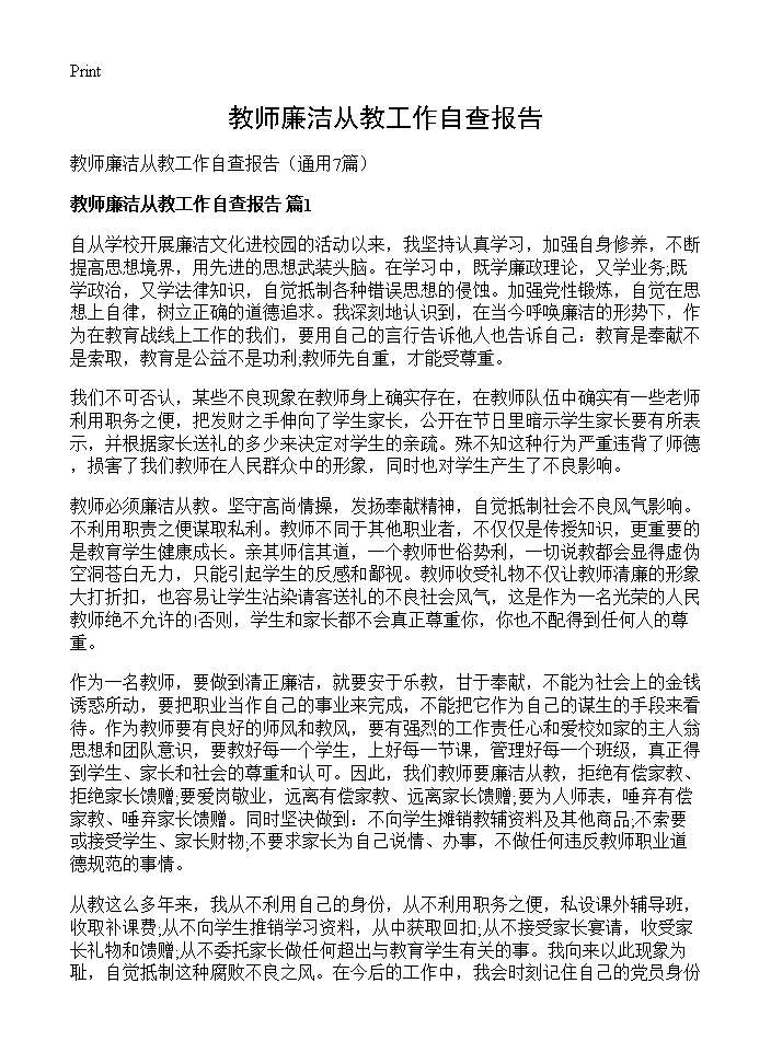 教师廉洁从教工作自查报告7篇