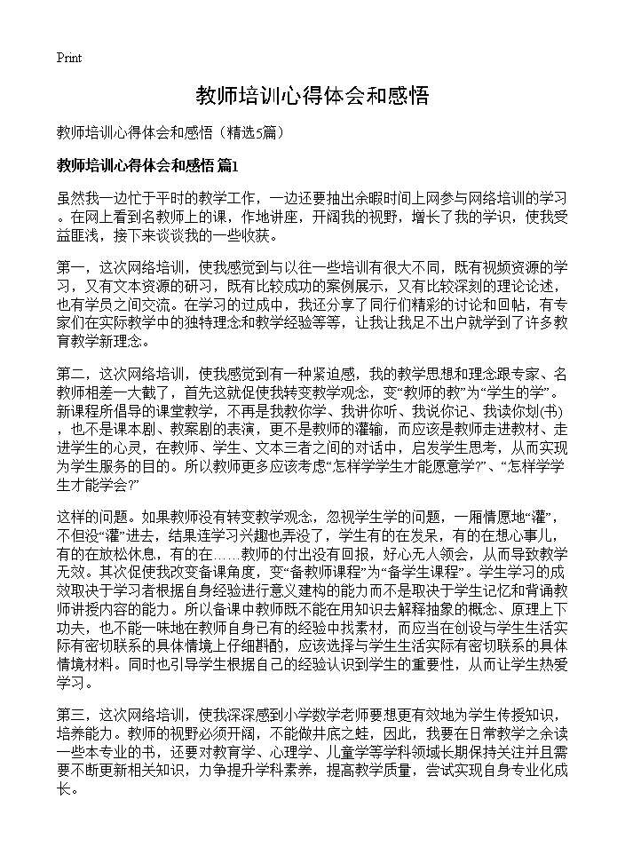 教师培训心得体会和感悟5篇