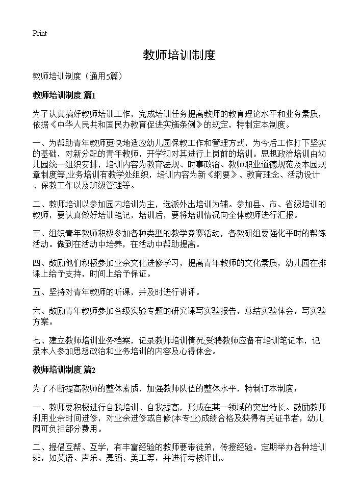 教师培训制度5篇