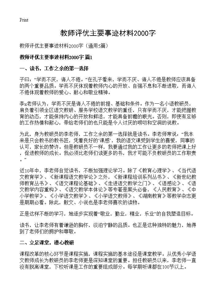 教师评优主要事迹材料2000字5篇