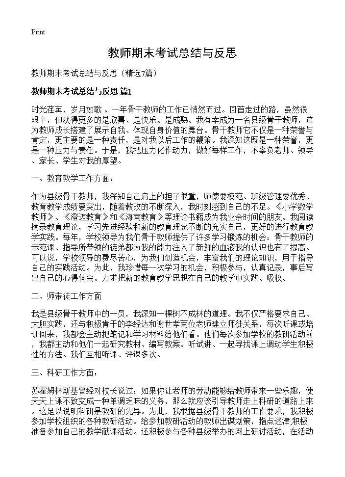 教师期末考试总结与反思7篇