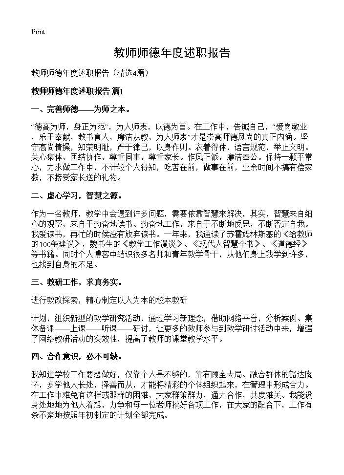 教师师德年度述职报告4篇