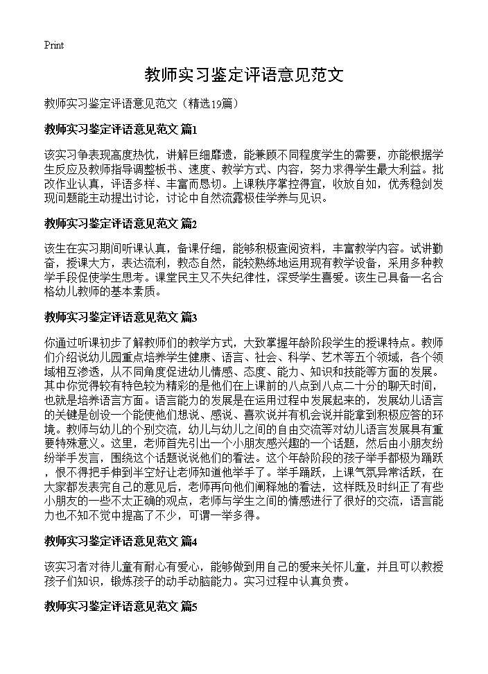 教师实习鉴定评语意见范文19篇