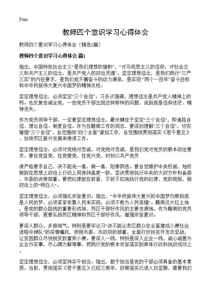 教师四个意识学习心得体会5篇