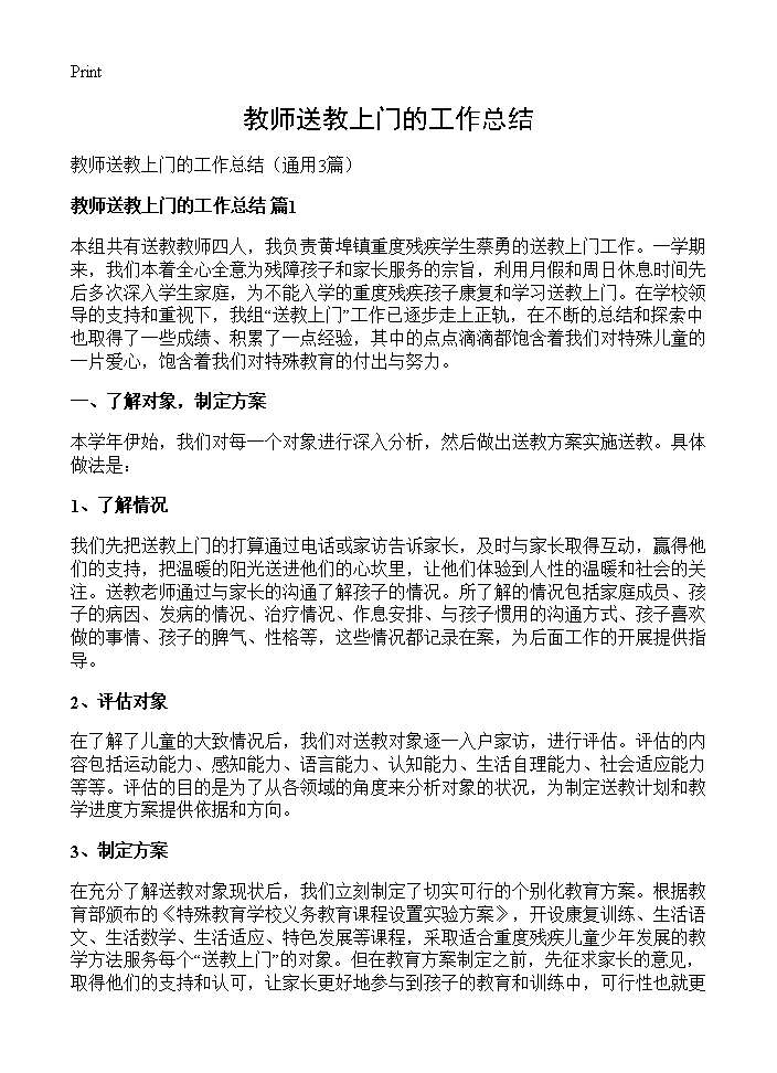 教师送教上门的工作总结3篇