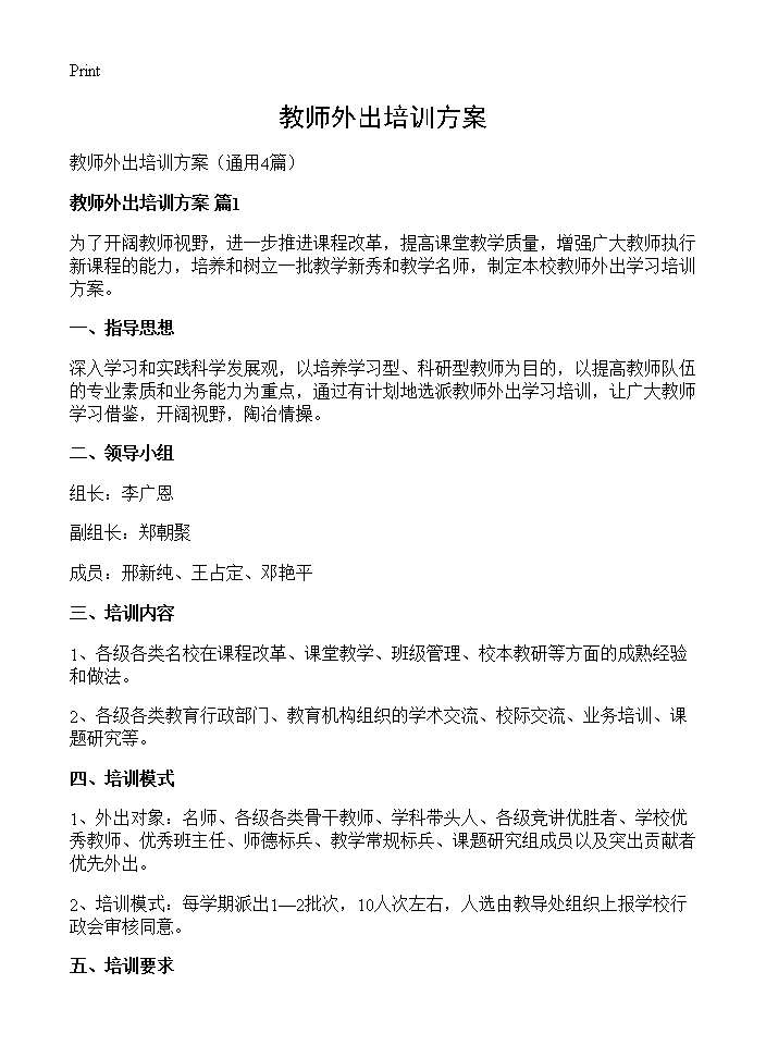 教师外出培训方案4篇