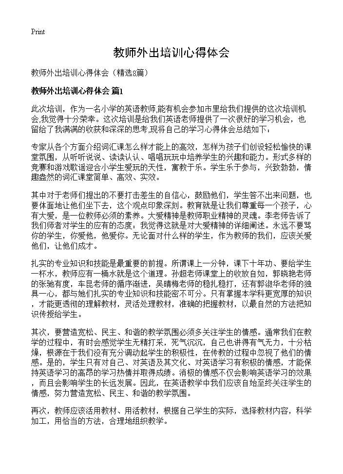 教师外出培训心得体会8篇