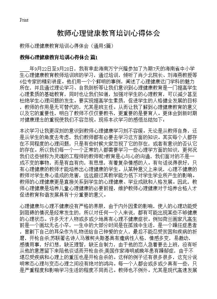 教师心理健康教育培训心得体会5篇