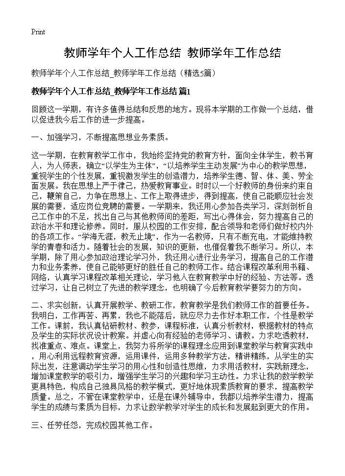 教师学年个人工作总结 教师学年工作总结5篇