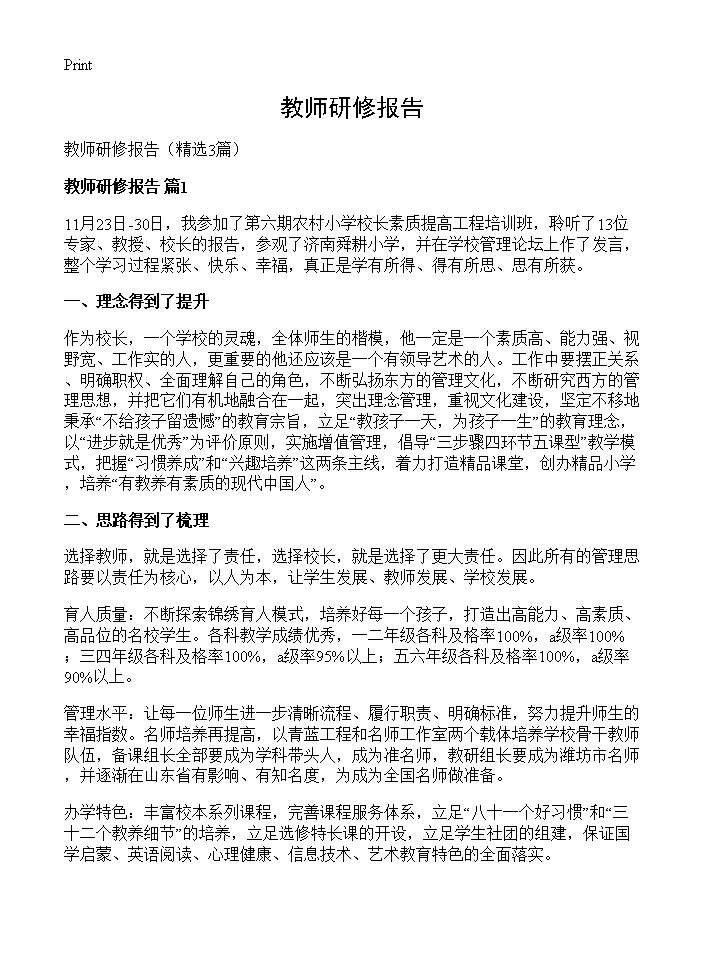 教师研修报告3篇