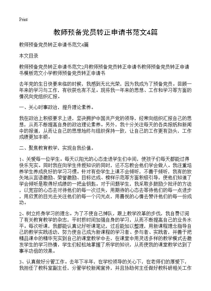 教师预备党员转正申请书范文4篇