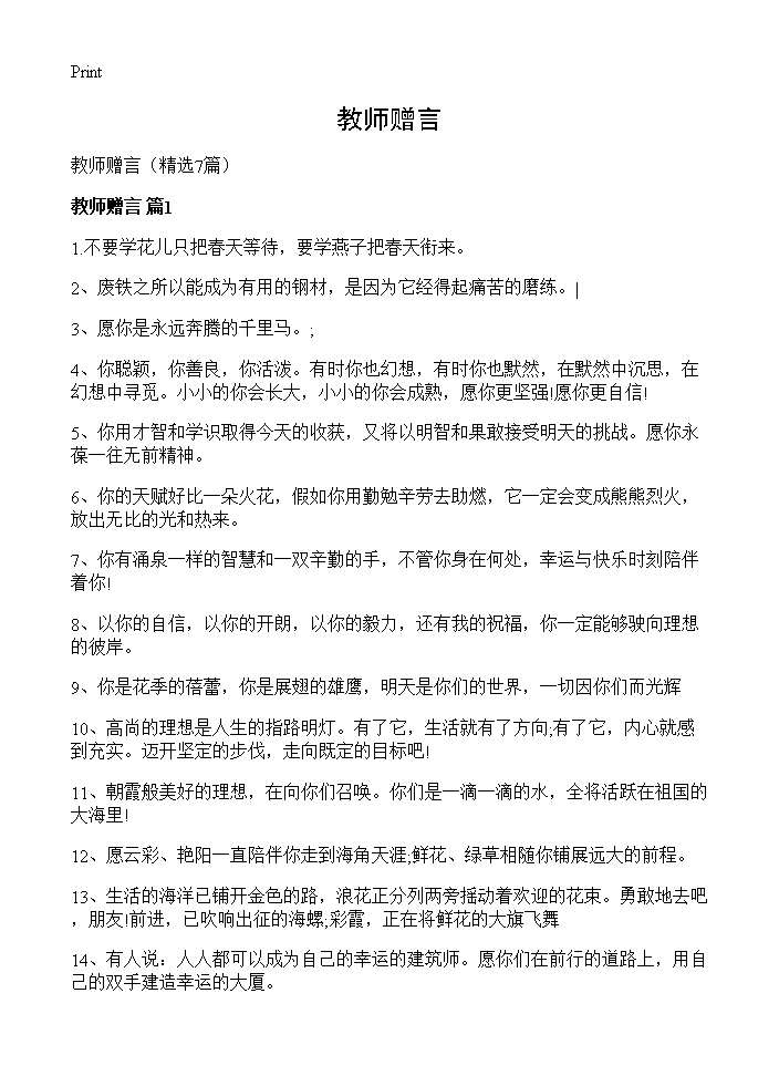 教师赠言7篇