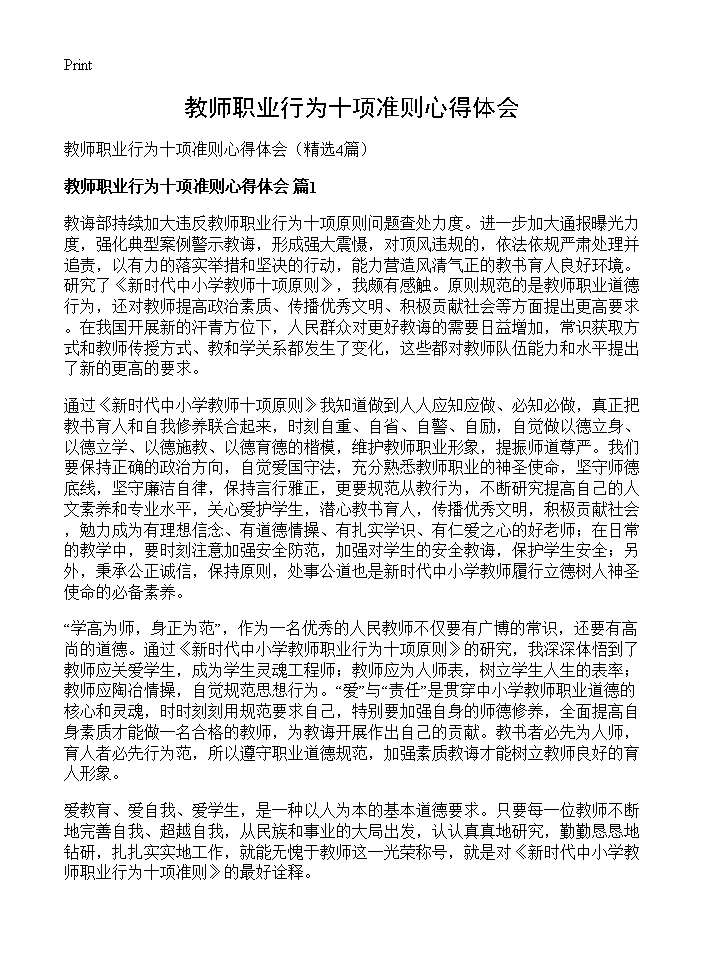 教师职业行为十项准则心得体会4篇