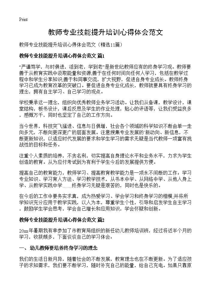 教师专业技能提升培训心得体会范文11篇