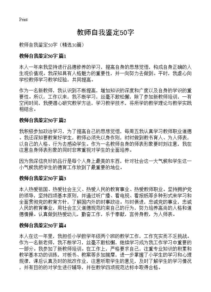 教师自我鉴定50字30篇