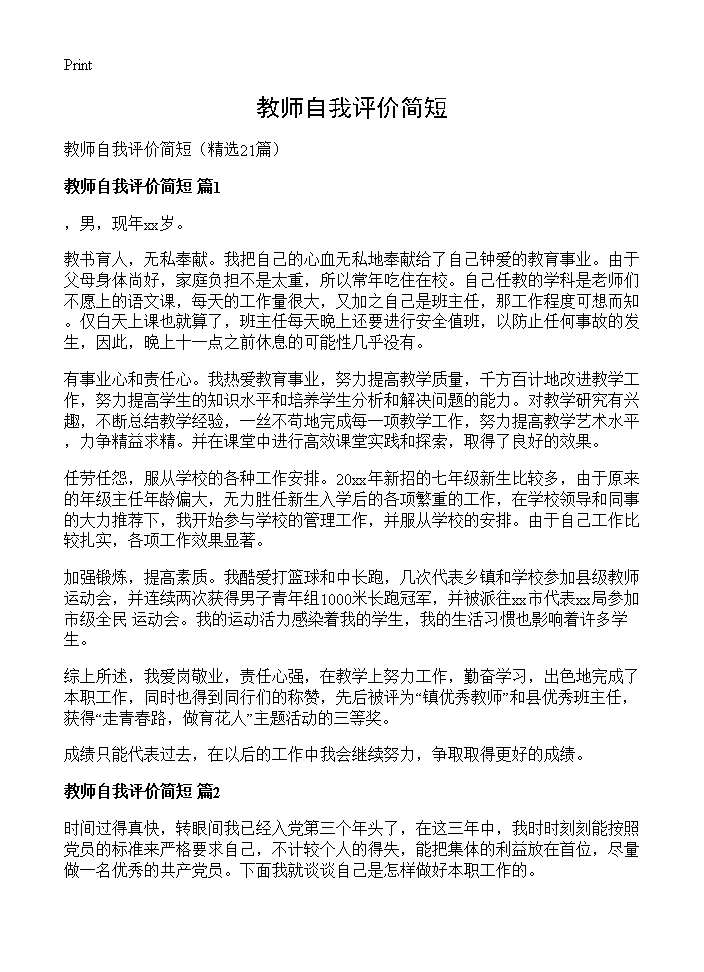 教师自我评价简短21篇