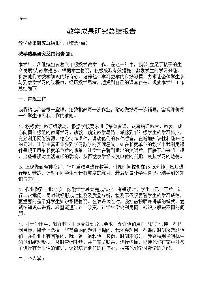 教学成果研究总结报告4篇