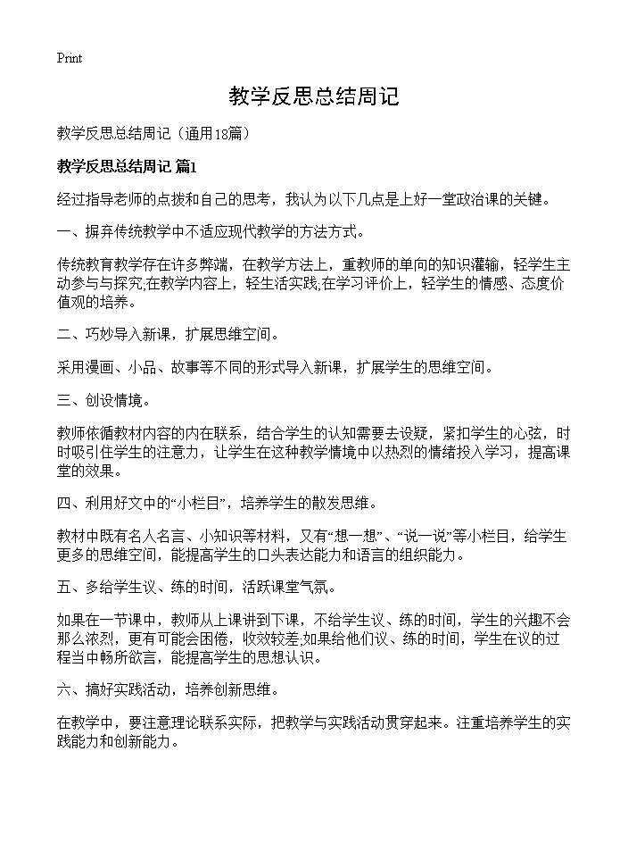 教学反思总结周记18篇