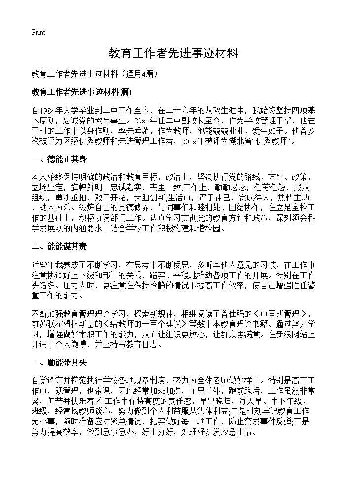 教育工作者先进事迹材料4篇