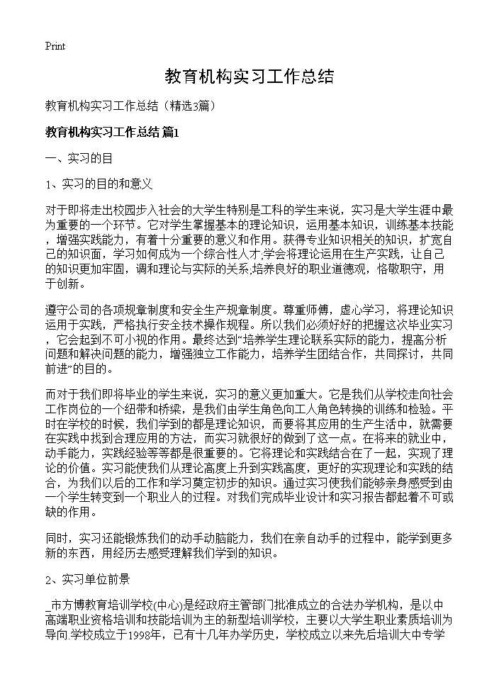 教育机构实习工作总结3篇