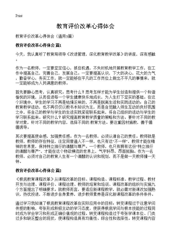 教育评价改革心得体会9篇