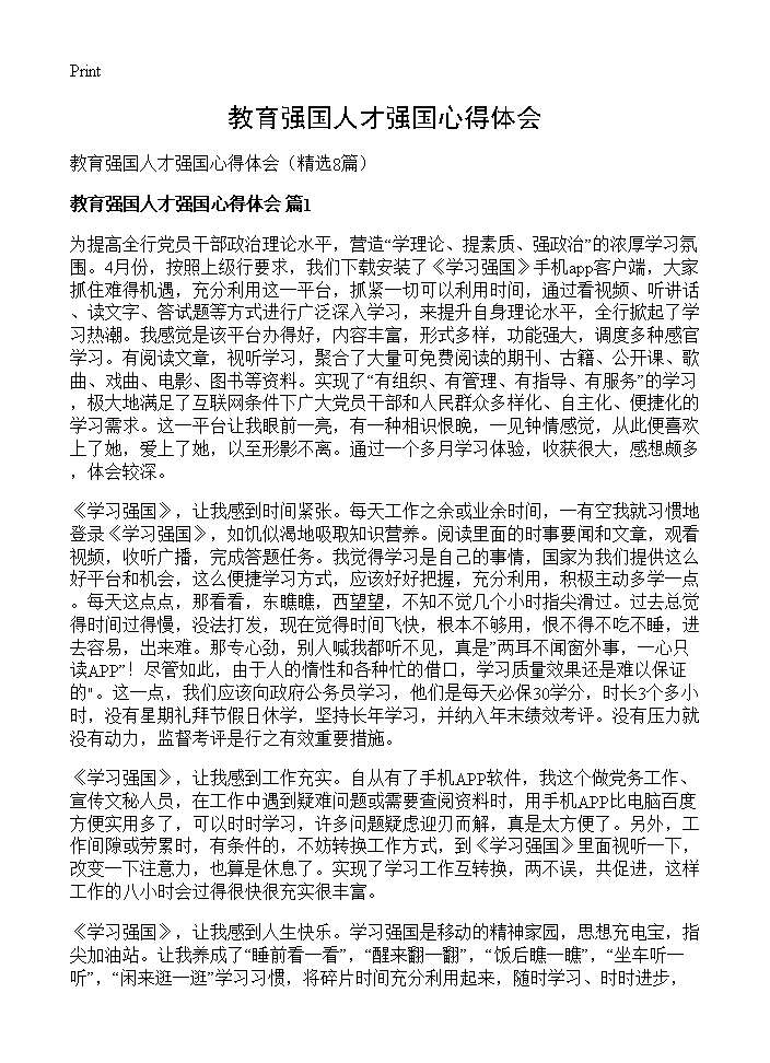 教育强国人才强国心得体会8篇