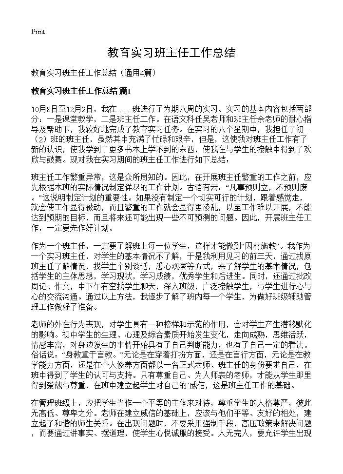 教育实习班主任工作总结4篇