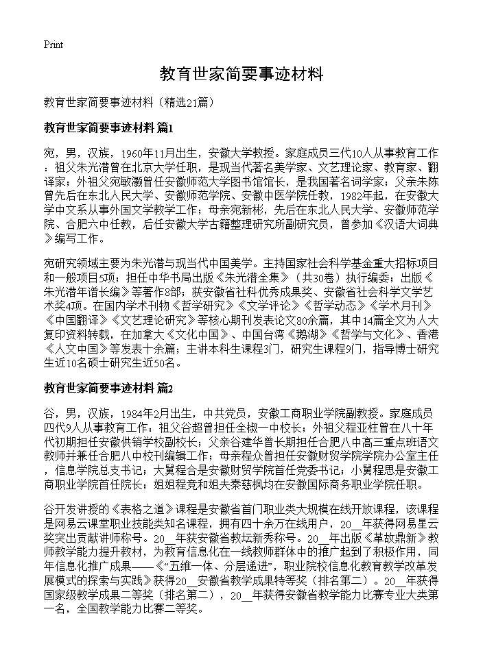 教育世家简要事迹材料21篇