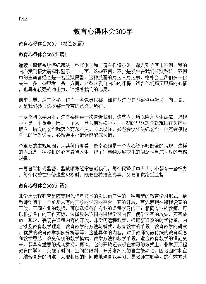 教育心得体会300字20篇